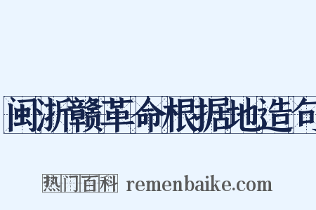 闽浙赣革命根据地造句是什么意思的图片